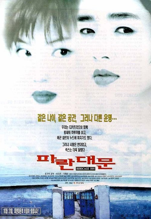 Отель «Птичья клетка» (1998)