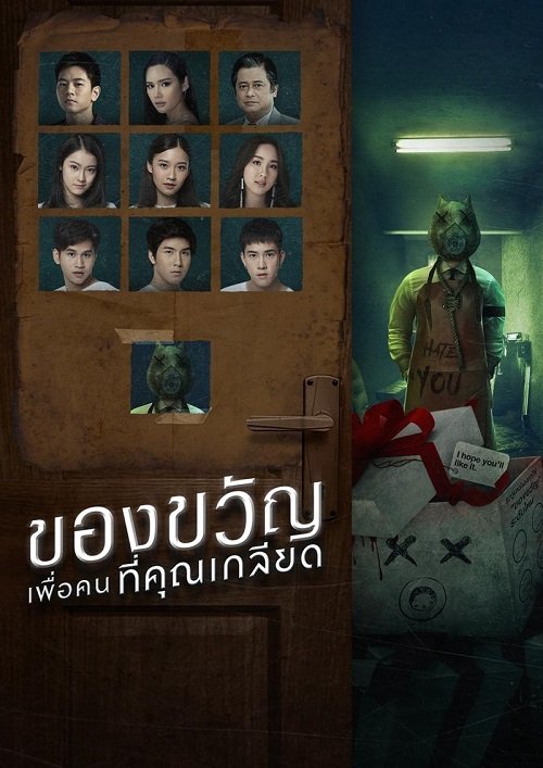 Подарки для тех, кого ты ненавидишь (2019)