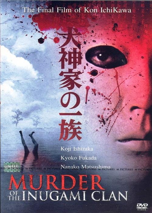 Убийца клана Инугами (2006)