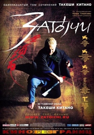 Затоичи (2003)