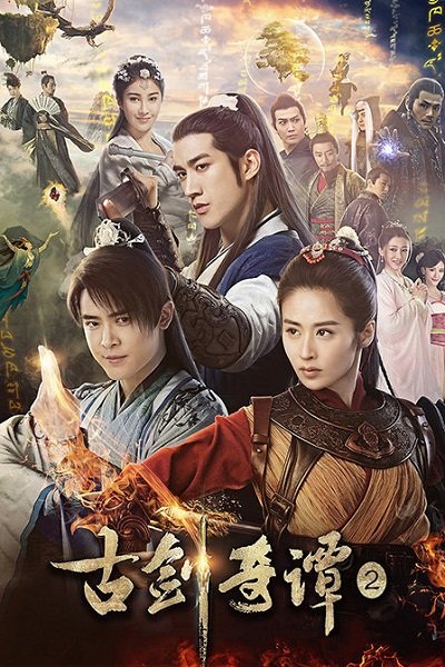 Легенда о древнем мече 2 (2018)