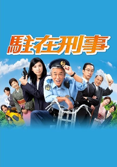 Участковый (2018)