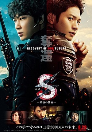 Эс - Последний полицейский: Восстановление нашего будущего (2015)