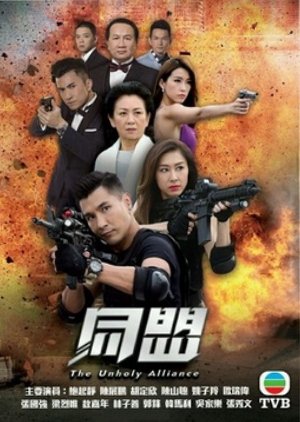 Нечестивый союз (2017)