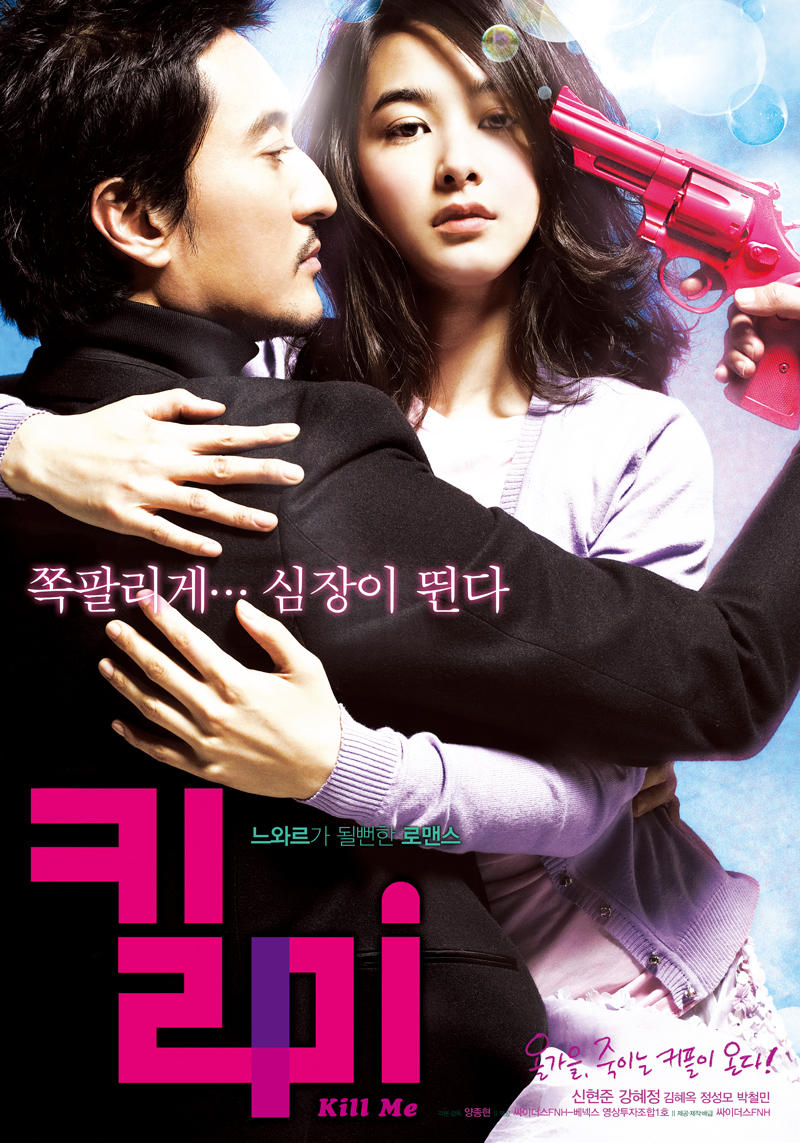 Поцелуй и пристрели меня (2009)