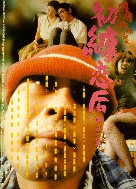 Первая любовь: ветреная (1997)