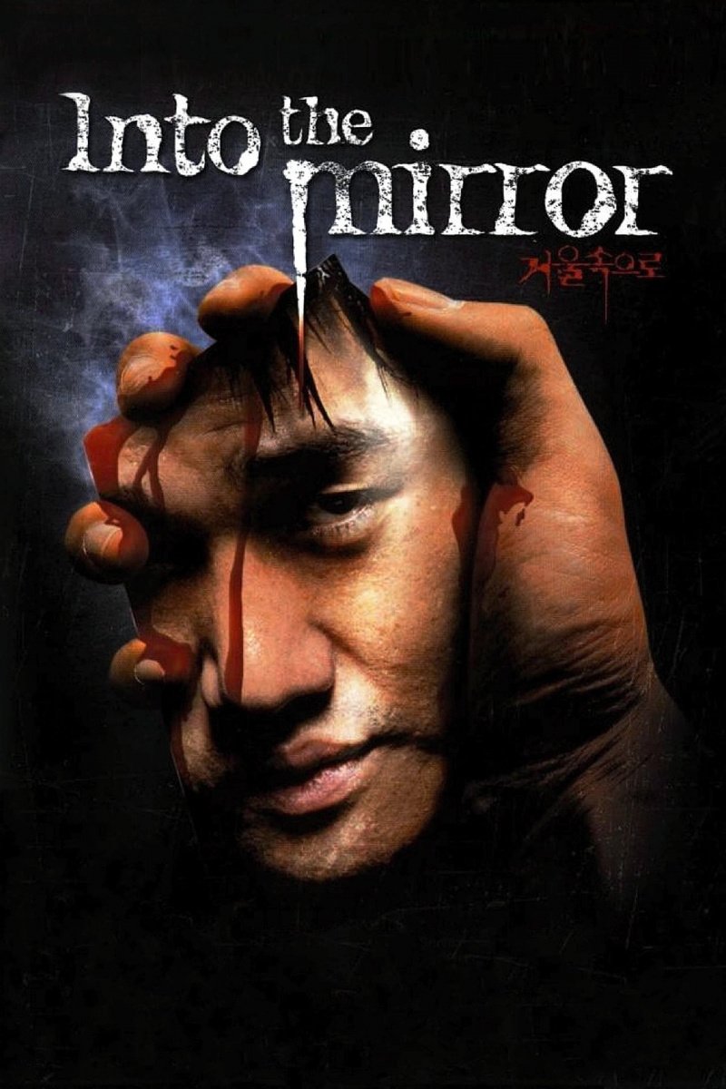 Зазеркалье (2003)