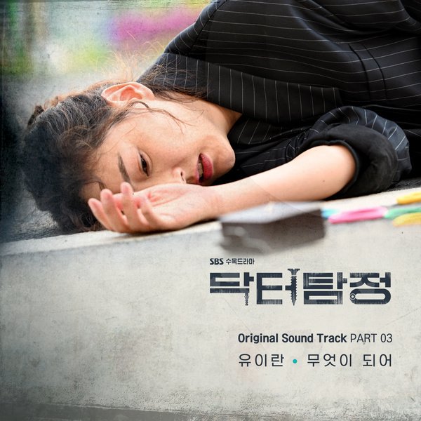 Доктор-детектив OST