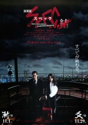 SPEC: Завершение ~ Воплощение (2013)