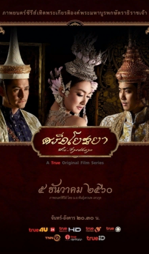 Блеск Аюттхаи (2017)