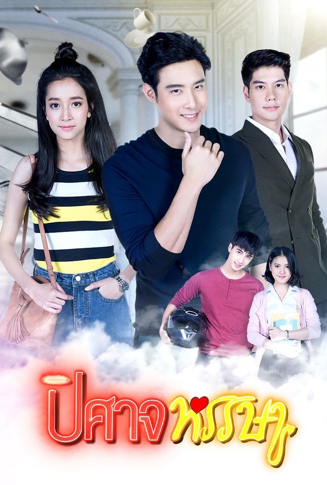Беспечный демон (2019)