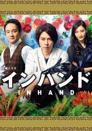В руке (2019)