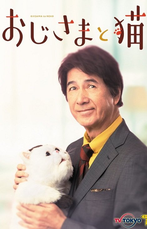 Мужчина и кот / Ojisama to Neko
