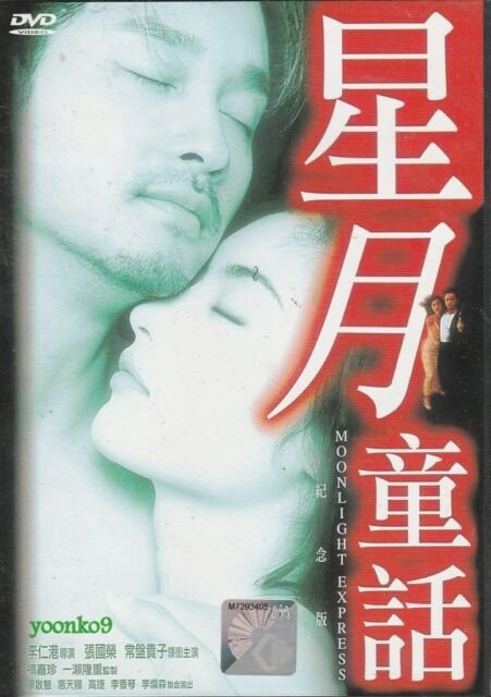 Лунный экспресс (1999)